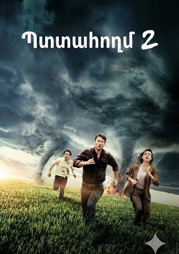 Պտտահողմ 2 [2024/ֆիլմ/հայերեն]