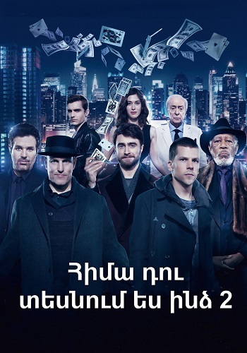 Հիմա դու տեսնում ես ինձ 2 [2016/ֆիլմ/հայերեն]
