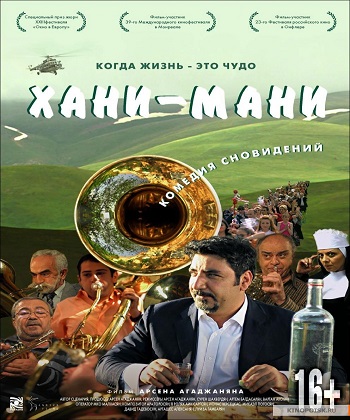 Հանի մանի [2015/հայկական ֆիլմ/հայերեն]