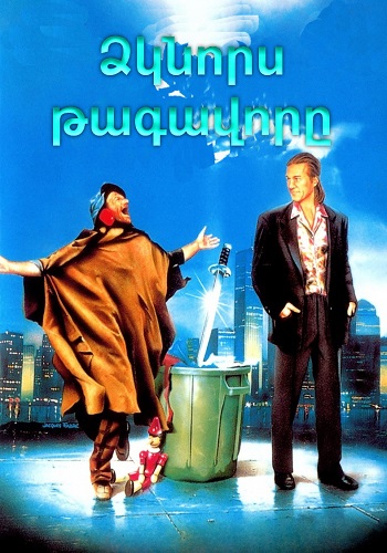 Ձկնորս թագավորը [1991/ֆիլմ/հայերեն]
