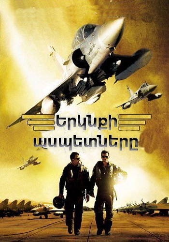 Երկնքի ասպետները [2005/ֆիլմ/հայերեն]