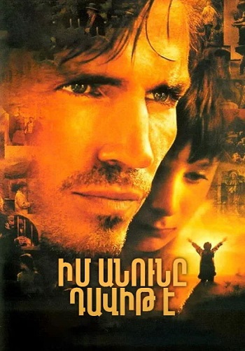 Իմ անունը Դավիթ է [2003/ֆիլմ/հայերեն]