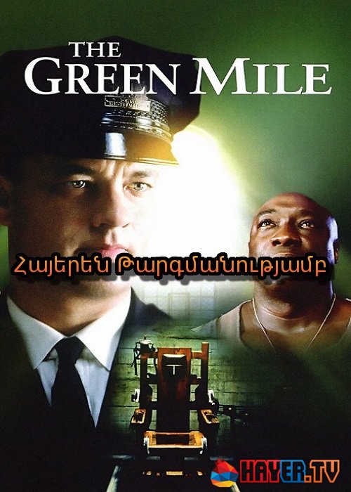 Կանաչ մղոն [1999/ֆիլմ/հայերեն]