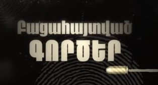 Bacahaytvac gorcer [2025/հայկական սերիալ/հայերեն]