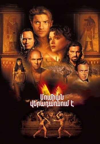 Մումիան վերադառնում է [2001/ֆիլմ/հայերեն]