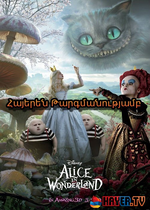 Ալիսան հրաշքների աշխարհում [2010/ֆիլմ/հայերեն]