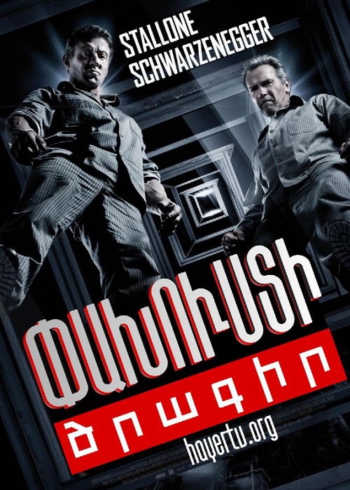 Փախուստի ծրագիր [2013/ֆիլմ/հայերեն]