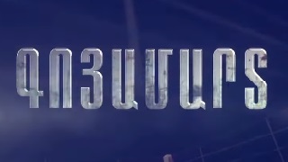 Գործակալ 007: Սպանության դարպասներ [1985/ֆիլմ/հայերեն]