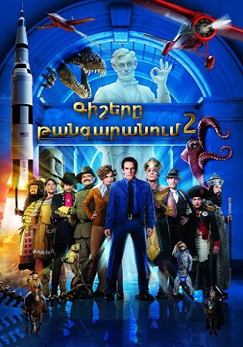 Գիշերը թանգարանում 2: Դամբարանի գաղտնիքը [2009/ֆիլմ/հայերեն]