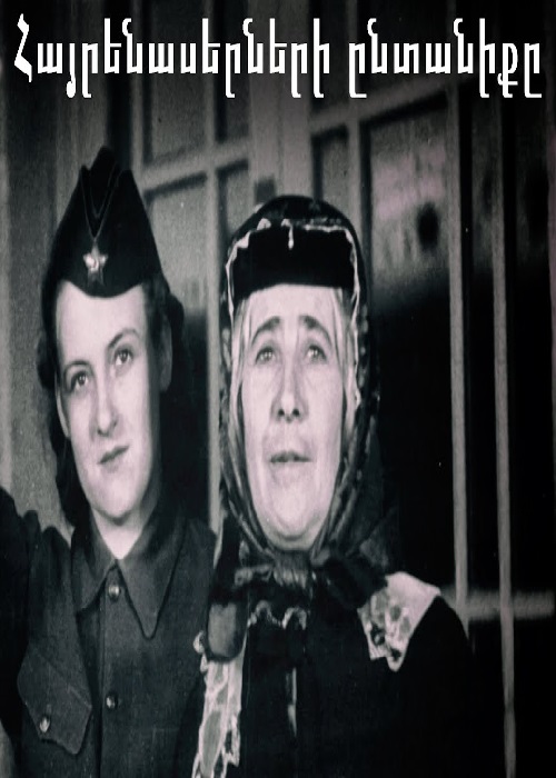 Հայրենասերների ընտանիքը [1941/հայկական ֆիլմ/հայերեն]