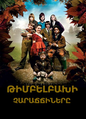 Թիմբելբախի չարաճճիները [2008/ֆիլմ/հայերեն]