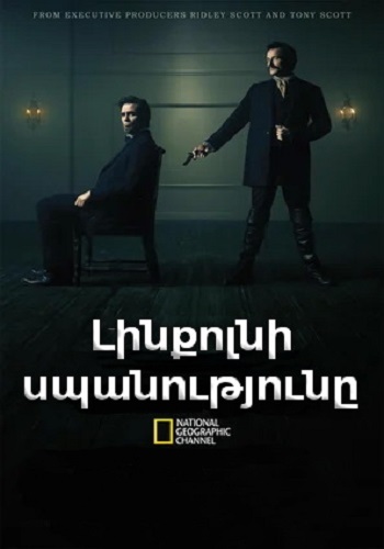 Լինքոլնի սպանությունը [2013/ֆիլմ/հայերեն]