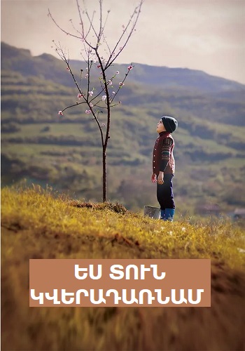 Ես տուն կվերադառնամ [2018/հայկական ֆիլմ/հայերեն]