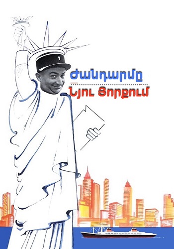 Ժանդարմը Նյու Յորքում [1965/ֆիլմ/հայերեն]