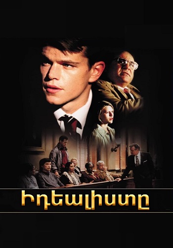 Իդեալիստը [1997/ֆիլմ/հայերեն]