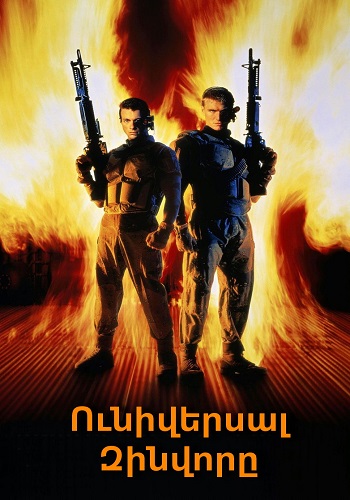 Ունիվերսալ Զինվորը [1992/ֆիլմ/հայերեն]