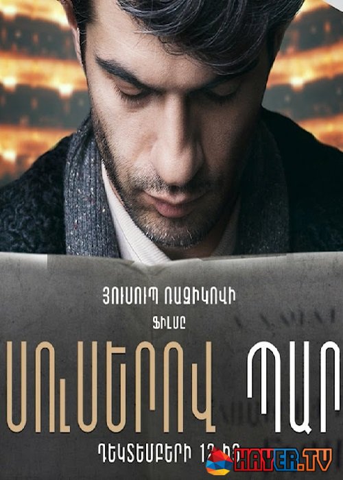 Սուսերով պար [2019/հայկական ֆիլմ/հայերեն]