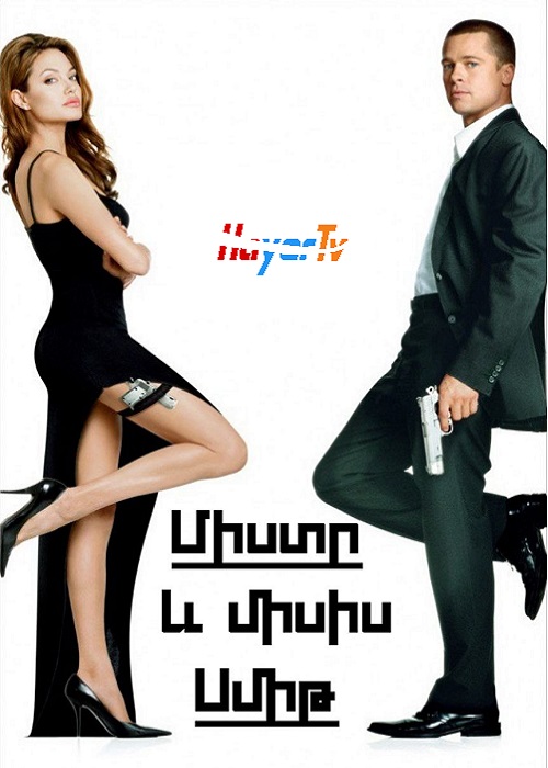 Միստր և Միսիս Սմիտները [2005/ֆիլմ/հայերեն]