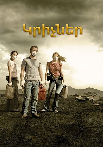 Կրիչներ [2008/ֆիլմ/հայերեն]