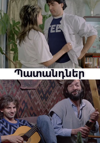 Պատանդներ [1991/հայկական ֆիլմ/հայերեն]
