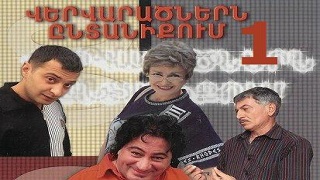 Vervaracnere Yntaniqum - 1 (Episode 1-120) [հայկական սերիալ/հայերեն]