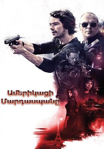 Ամերիկացի մարդասպանը [2017/ֆիլմ/հայերեն]