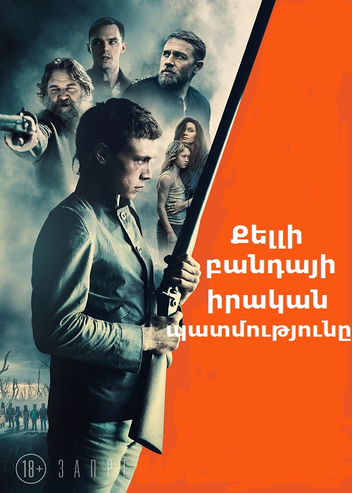 Քելլի բանդայի իրական պատմությունը [2019/ֆիլմ/հայերեն]
