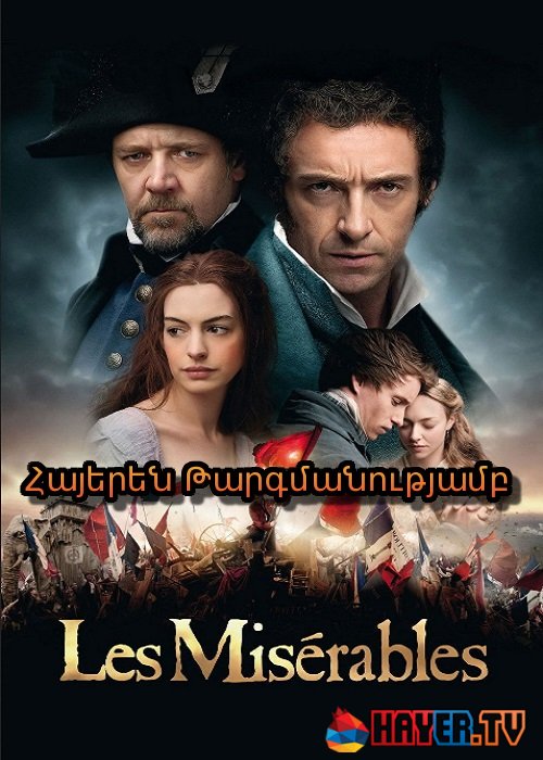 Թշվառները [2012/ֆիլմ/հայերեն]