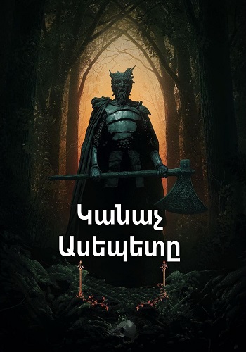 Կանաչ ասեպետը [2020/ֆիլմ/հայերեն]