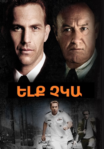 Ելք չկա [1987/ֆիլմ/հայերեն]