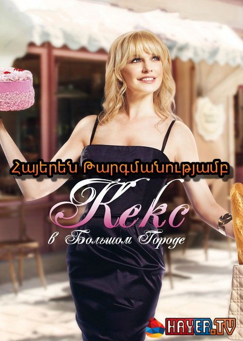 Մեծ քաղաքի գայթակղությունները [2013/ֆիլմ/հայերեն]