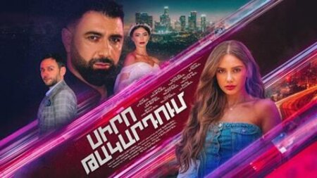 հայկական սերիալ [2024/հայկական սերիալ/հայերեն]