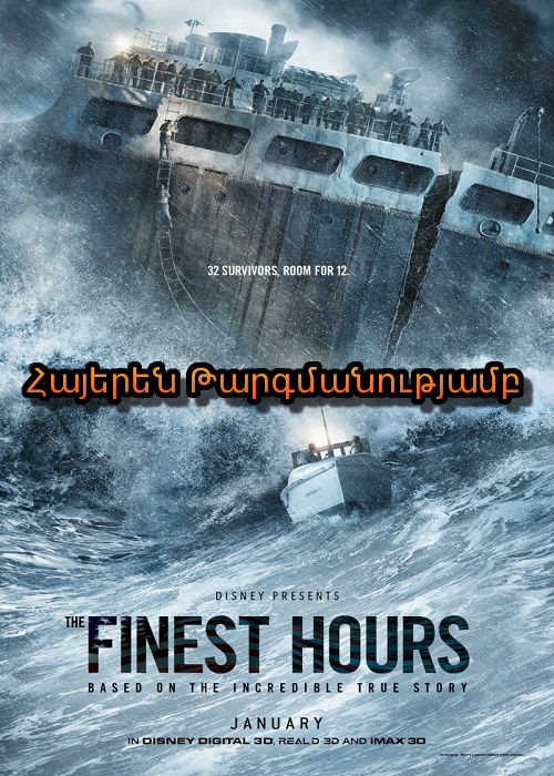 Եվ մոլեգնեց Փոթորիկը [2016/ֆիլմ/հայերեն]