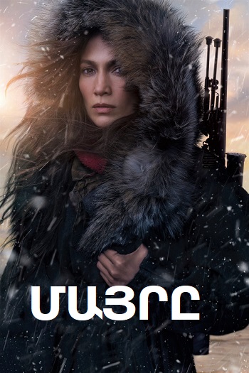 Մայրը [2023/ֆիլմ/հայերեն]