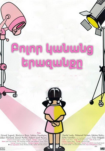Բոլոր կանանց երազանքը [2000/ֆիլմ/հայերեն]