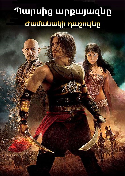 Պարսից արքայազնը։ Ժամանակի դաշույնը [2010/ֆիլմ/հայերեն]