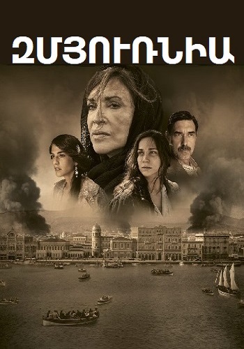 Զմյուռնիա [2021/ֆիլմ/հայերեն]
