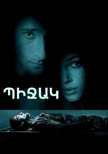 Պիջակ [2004/ֆիլմ/հայերեն]