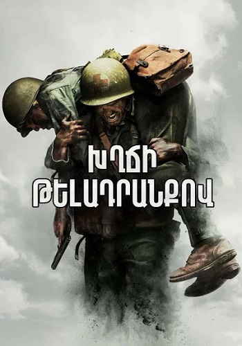 Խղճի թելադրանքով [2016/ֆիլմ/հայերեն]