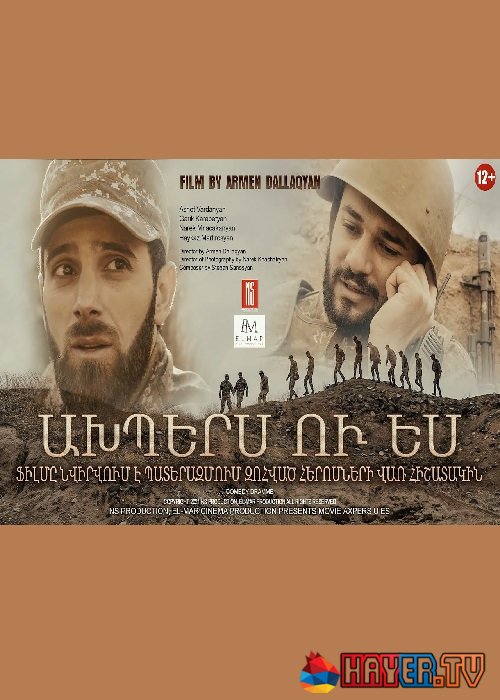 Ախպերս Ու Ես [2021/հայկական ֆիլմ/հայերեն]