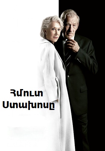 Հմուտ ստախոսը [2019/ֆիլմ/հայերեն]