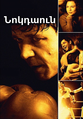 Նոկդաուն [2005/ֆիլմ/հայերեն]