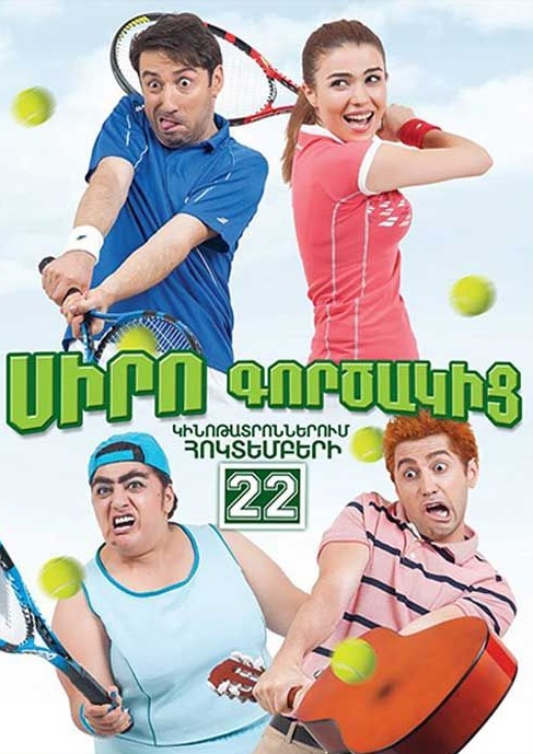 Սիրո Գործակից [2015/հայկական ֆիլմ/հայերեն]