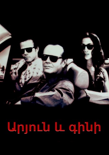 Արյուն և գինի [1996/ֆիլմ/հայերեն]