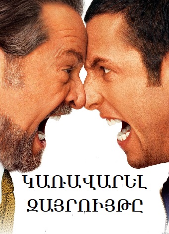 Կառավարել զայրույթը [2003/ֆիլմ/հայերեն]