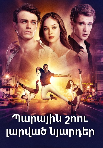 Պարային շոու.լարված նյարդեր [2018/ֆիլմ/հայերեն]