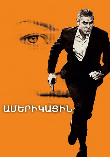 Ամերիկացին [2010/ֆիլմ/հայերեն]