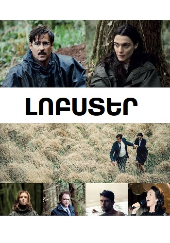 Լոբստեր [2015/ֆիլմ/հայերեն]