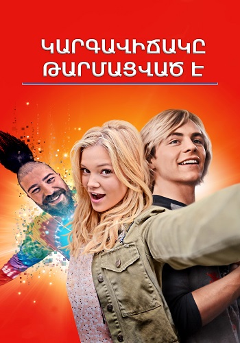 Կարգավիճակը՝ թարմացված է [2018/ֆիլմ/հայերեն]