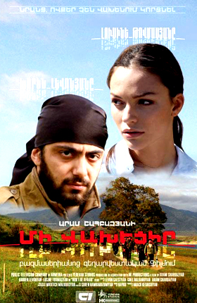 Մի վախեցիր [2007/հայկական ֆիլմ/հայերեն]